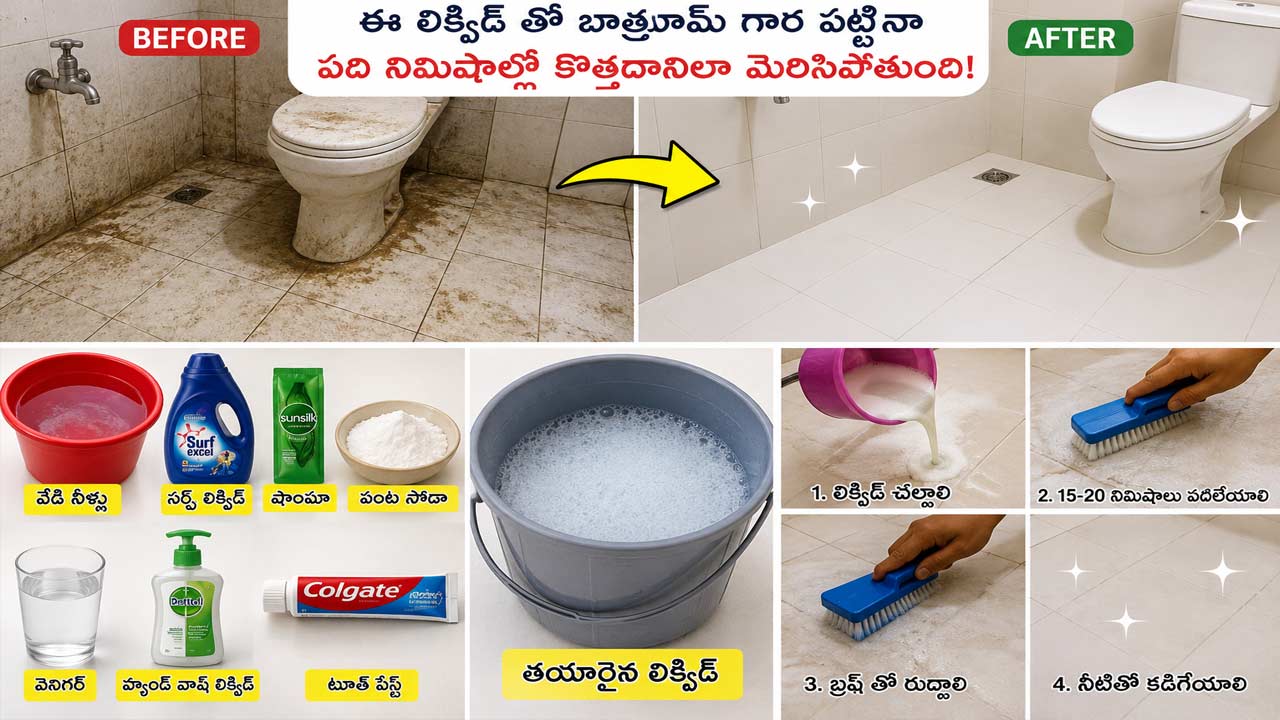 Bathroom Cleaning Tips: మీ బాత్‌రూమ్ గార పట్టిందా? ఇలా చేస్తే పది నిమిషాల్లో కొత్తదానిలా మార్చేయొచ్చు!