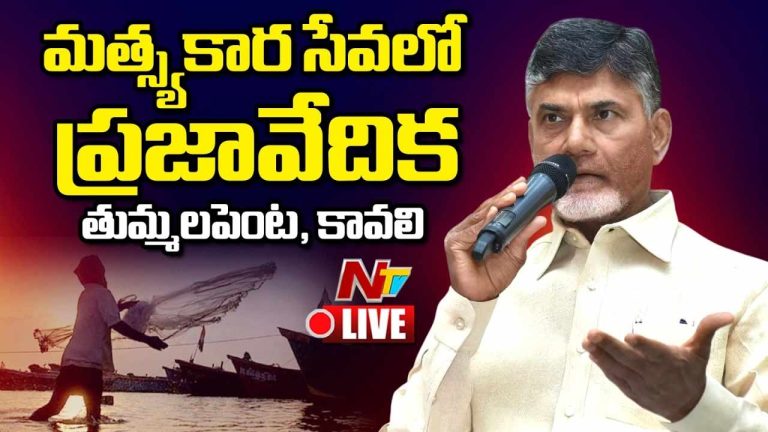 CM Chandrababu: తీరం మనదే.. బోటు మనదే.. వేట కూడా మనదే.. ఎవరైనా వస్తే వేటాడుతాం.. వెంటాడుతాం..