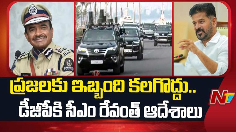 CM Revanth Reddy: సీఎం సీరియస్.. నా కాన్వాయ్ కోసం ట్రాఫిక్ ఆపొద్దు.. డీజీపీకి కీలక ఆదేశాలు!