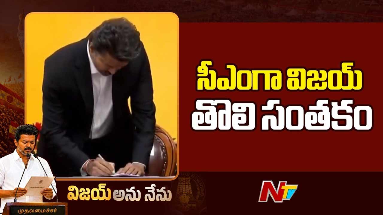 CM Vijay First Signatures: సీఎం విజయ్‌ తొలి సంతకాలు సంచలనం.. ఇక, ఇవి ఫ్రీ