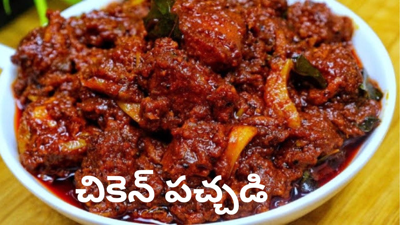 Chicken Pickle Recipe: 4 నెలలు పాడవకుండా ఉండే ఆంధ్ర స్టైల్ స్పైసీ ‘చికెన్ పచ్చడి’.. ఒకసారి తింటే మళ్లీ మళ్లీ తినాలినిపించేలా చేయండి ఇలా.!