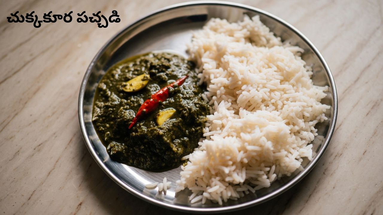 Chukkakura Pachadi Recipe: వేడి అన్నంలో నెయ్యితో “చుక్కకూర పచ్చడి” తింటే.. అబ్బా ఆ రుచే వేరప్ప..!