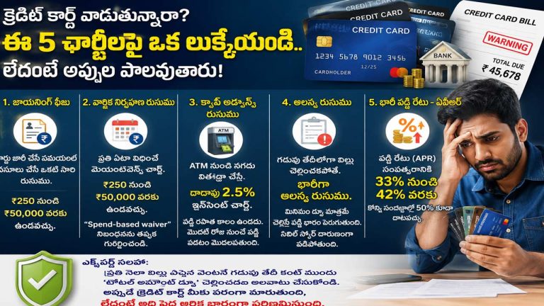 Credit Card Tips: క్రెడిట్ కార్డ్ వాడుతున్నారా? ఈ 5 ఛార్జీలపై ఒక లుక్కేయండి.. లేదంటే అప్పుల పాలవుతారు!