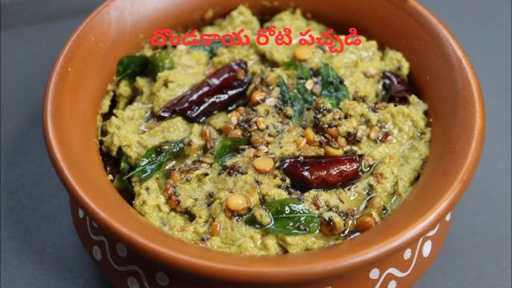Dondakaya Roti Pachadi
