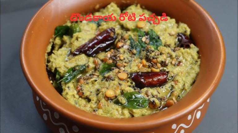 Dondakaya Roti Pachadi: పల్లీల స్పెషల్ టచ్‌తో ‘దొండకాయ రోటి పచ్చడి’.. టేస్ట్ చేస్తే లొట్టలేసుకుంటూ తింటారంతే.!