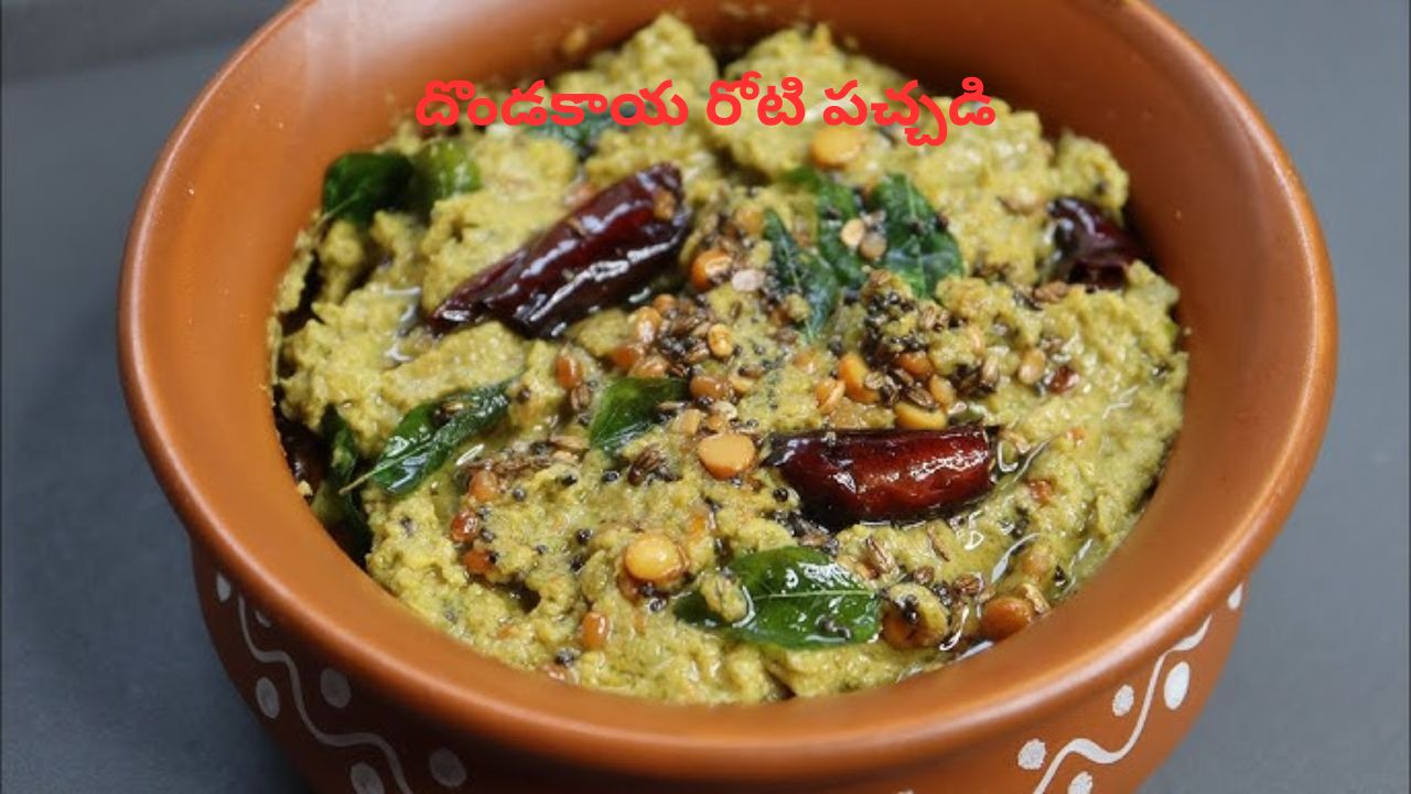 Dondakaya Roti Pachadi: పల్లీల స్పెషల్ టచ్‌తో ‘దొండకాయ రోటి పచ్చడి’.. టేస్ట్ చేస్తే లొట్టలేసుకుంటూ తింటారంతే.!