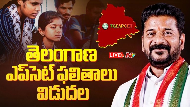 TG EAPCET 2026: తెలంగాణ ఎప్‌సెట్ ఫలితాలు విడుదల.. హైదరాబాద్ విద్యార్థుల హవా