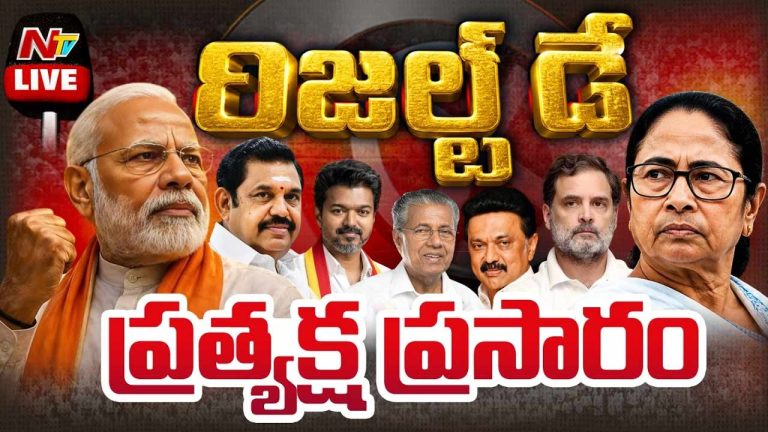 Election Results 2026: గెలుపెవరిది?.. 4 రాష్ట్రాలు+UT ఎన్నికల ఫలితాలు.. మినిట్స్‌ టు మినిట్స్ అప్‌డేట్స్‌..