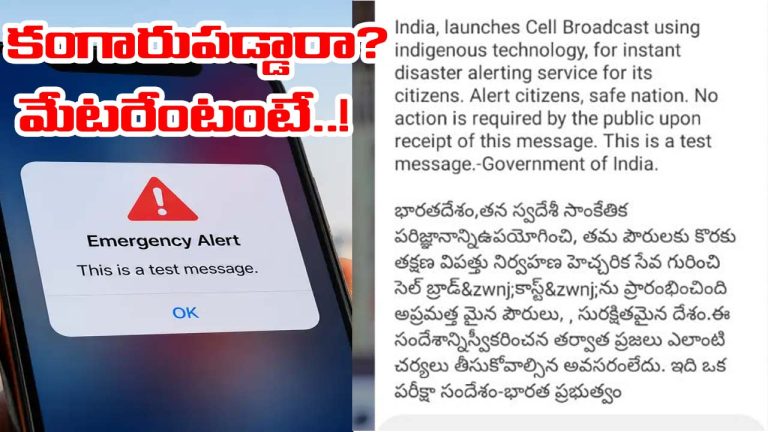 Emergency Alert: మీ మొబైల్స్‌ పెద్ద శబ్దంతో మోగాయా? కంగారు పడకండి.. మేటరేంటంటే..!