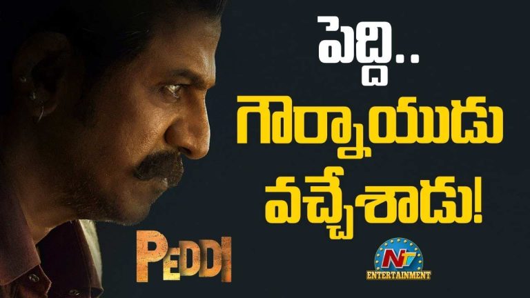 Gaurnaidu: ‘పెద్ది’ నుంచి ఊహించని ఊరమాస్ టీజర్.. ‘గౌర్నాయుడు’గా శివరాజ్‌కుమార్ విశ్వరూపం!