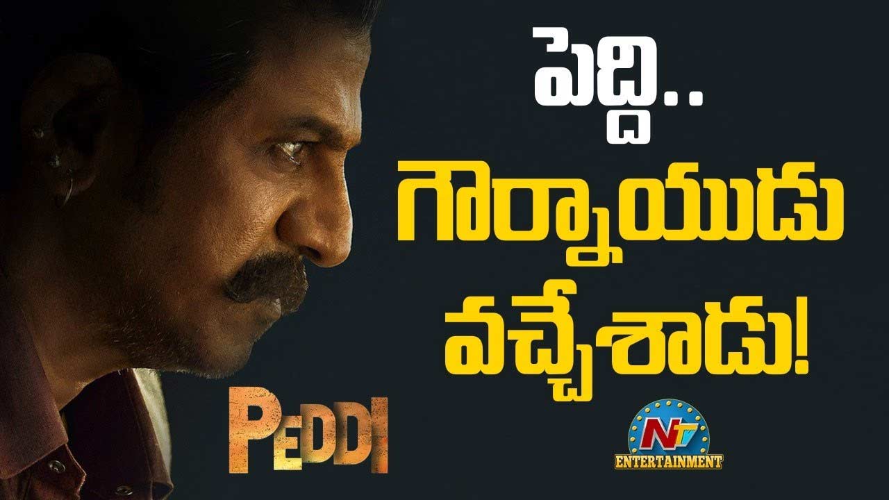 Gaurnaidu: ‘పెద్ది’ నుంచి ఊహించని ఊరమాస్ టీజర్.. ‘గౌర్నాయుడు’గా శివరాజ్‌కుమార్ విశ్వరూపం!