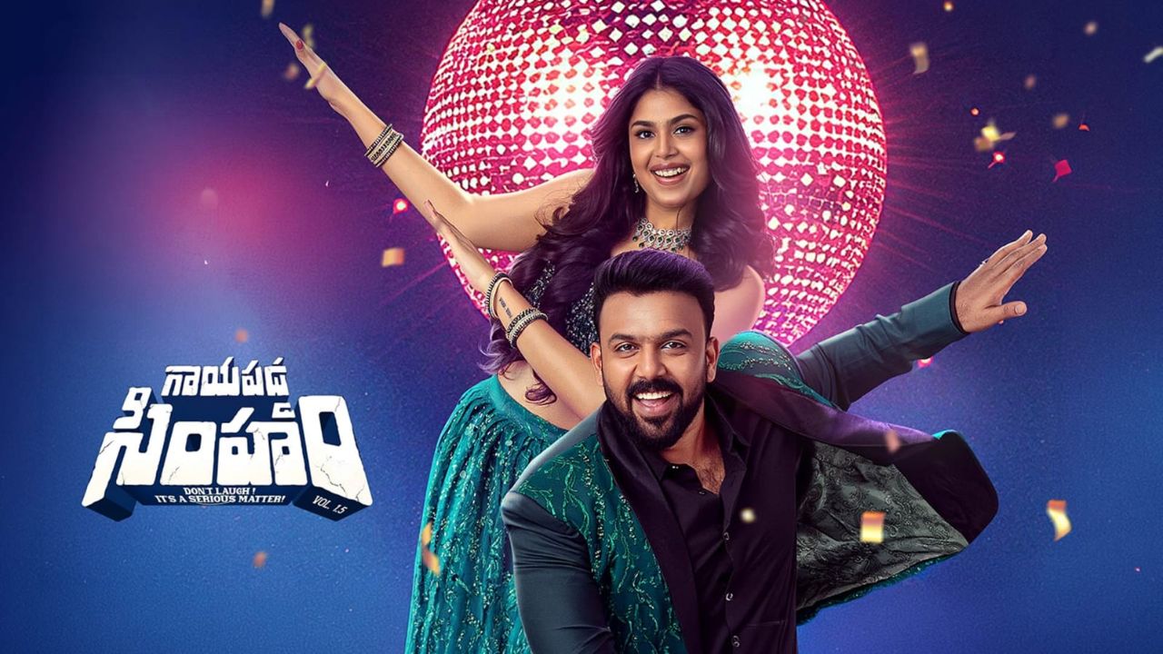 gayapadda simham movie review tharun bhascker sree vishnu