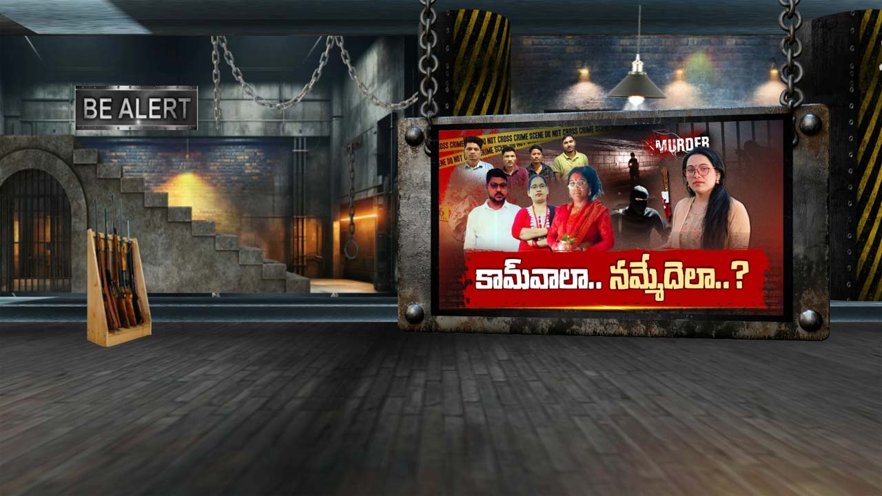 Hyderabad: గుడ్డిగా నమ్మితే ప్రాణాలు గాల్లో కలిసినట్టేనా? హైదరాబాద్ మర్డర్ నేర్పిస్తున్న పాఠమిదేనా?