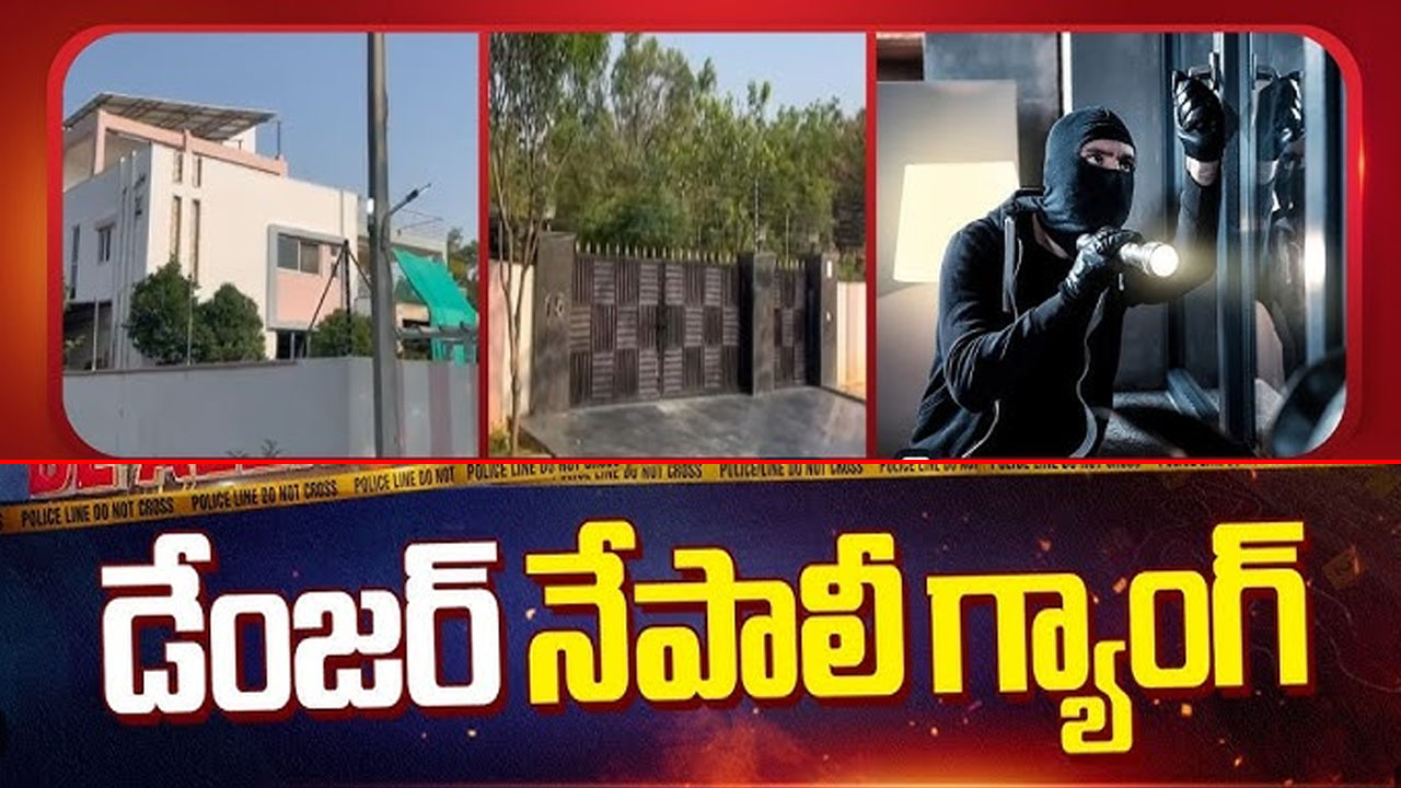 Hyderabad: పక్కా ప్లాన్‌తో దోపిడీలు.. హైదరాబాద్ పోలీసులకు తలనొప్పిగా మారిన నేపాలీ గ్యాంగ్‌లు..