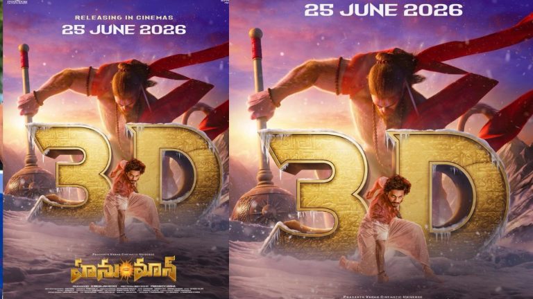 Hanuman : మళ్లీ ‘హనుమాన్’ జాతర.. ఈసారి 3Dలో థియేటర్లు దద్దరిల్లడం ఖాయం!