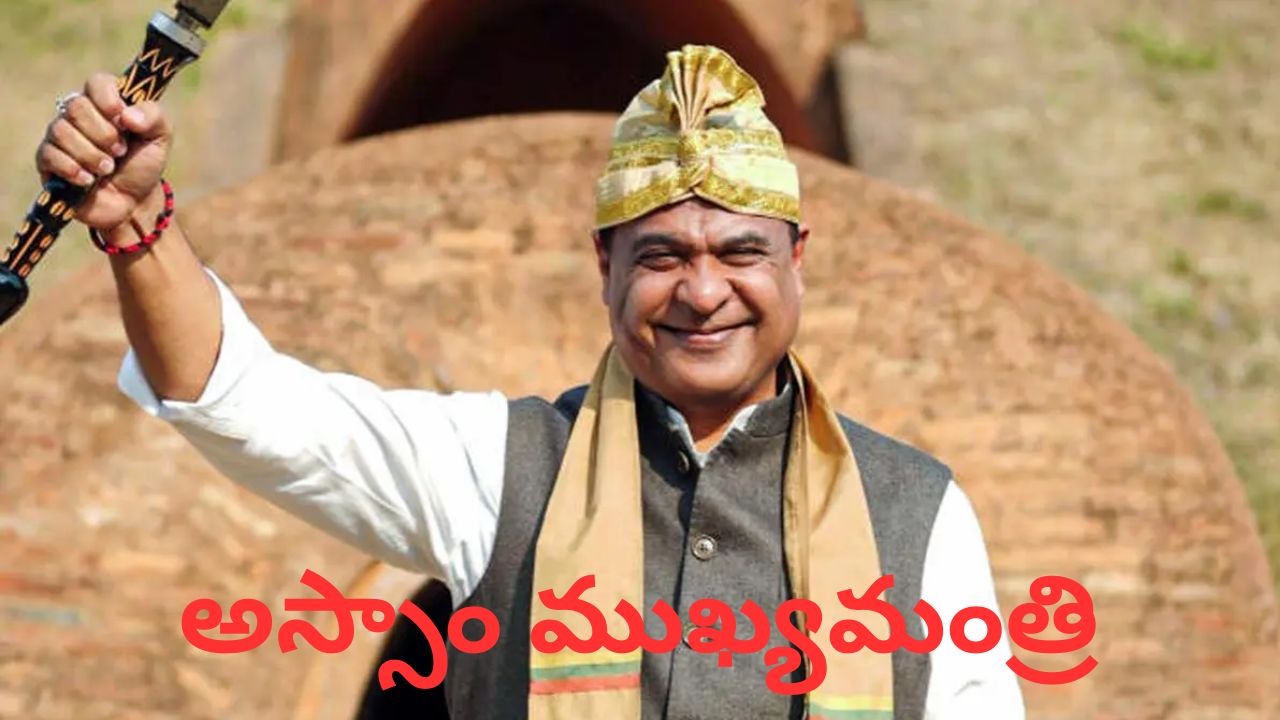 Himanta Biswa Sarma: నేడు అస్సాం ముఖ్యమంత్రిగా ప్రమాణ స్వీకారం చేయనున్న హిమంత బిస్వా శర్మ