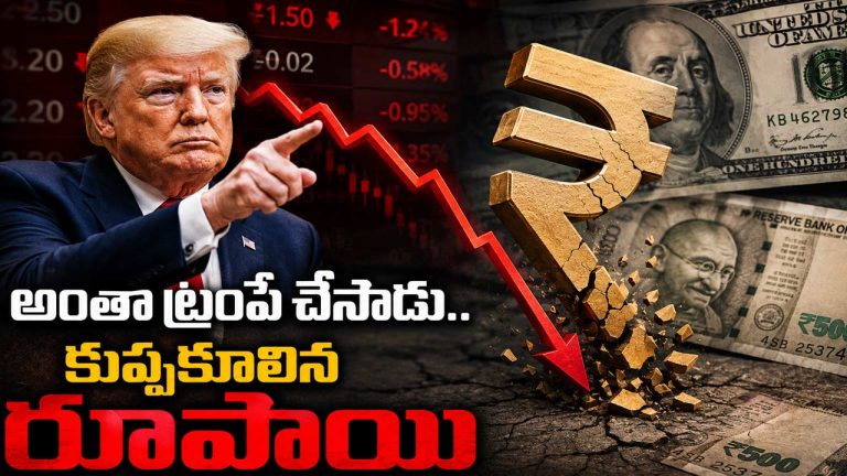 Indian Rupee Crash: అంతా ట్రంపే చేశాడు.. కుప్పకూలిన రూపాయి.. డాలర్‌తో పోల్చితే రూపాయి ఎంత తగ్గిందంటే!