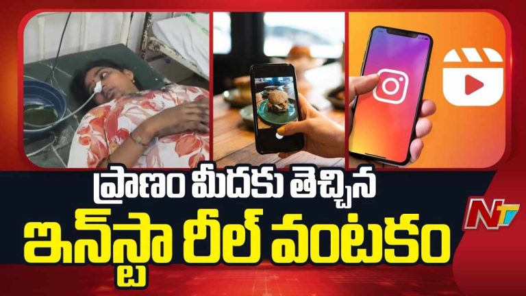 Instagram Reel Leads to Poisoning: ప్రాణం మీదకు తెచ్చిన ఇన్‌స్టా రీల్‌ వంటకం.. నలుగురి పరిస్థితి విషమం..