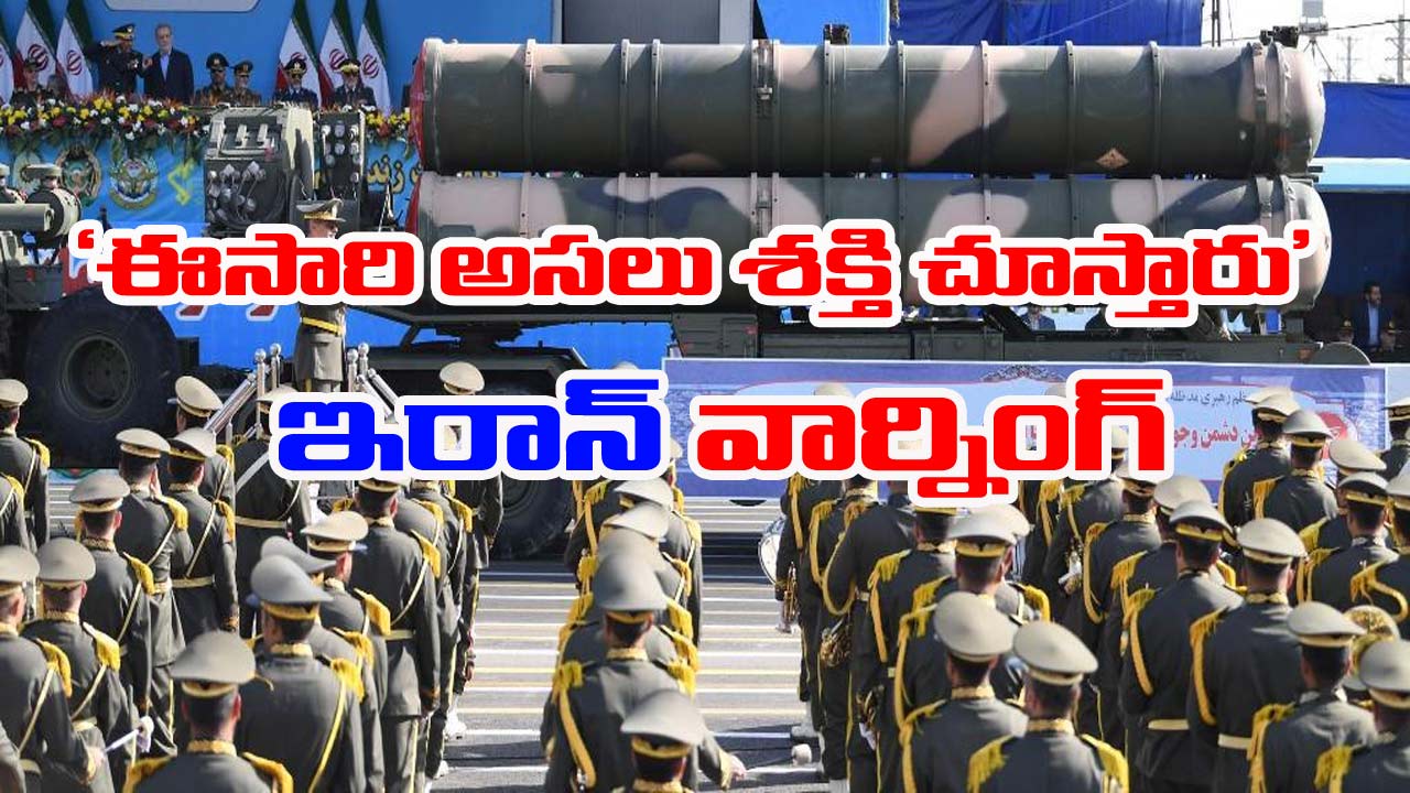 Iran Warning: ఇప్పటిదాకా పూర్తి శక్తిని ఉపయోగించలేదు.. ఈసారి వేరే లెవల్లో ఉంటుంది.. ఇరాన్ తాజా వార్నింగ్
