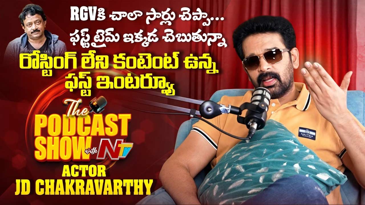 JD Chakravarthy: “ఆర్జీవీ నా బలం.. కంటెంట్ ఉంటేనే సినిమా కింగ్”.. జేడీ చక్రవర్తి