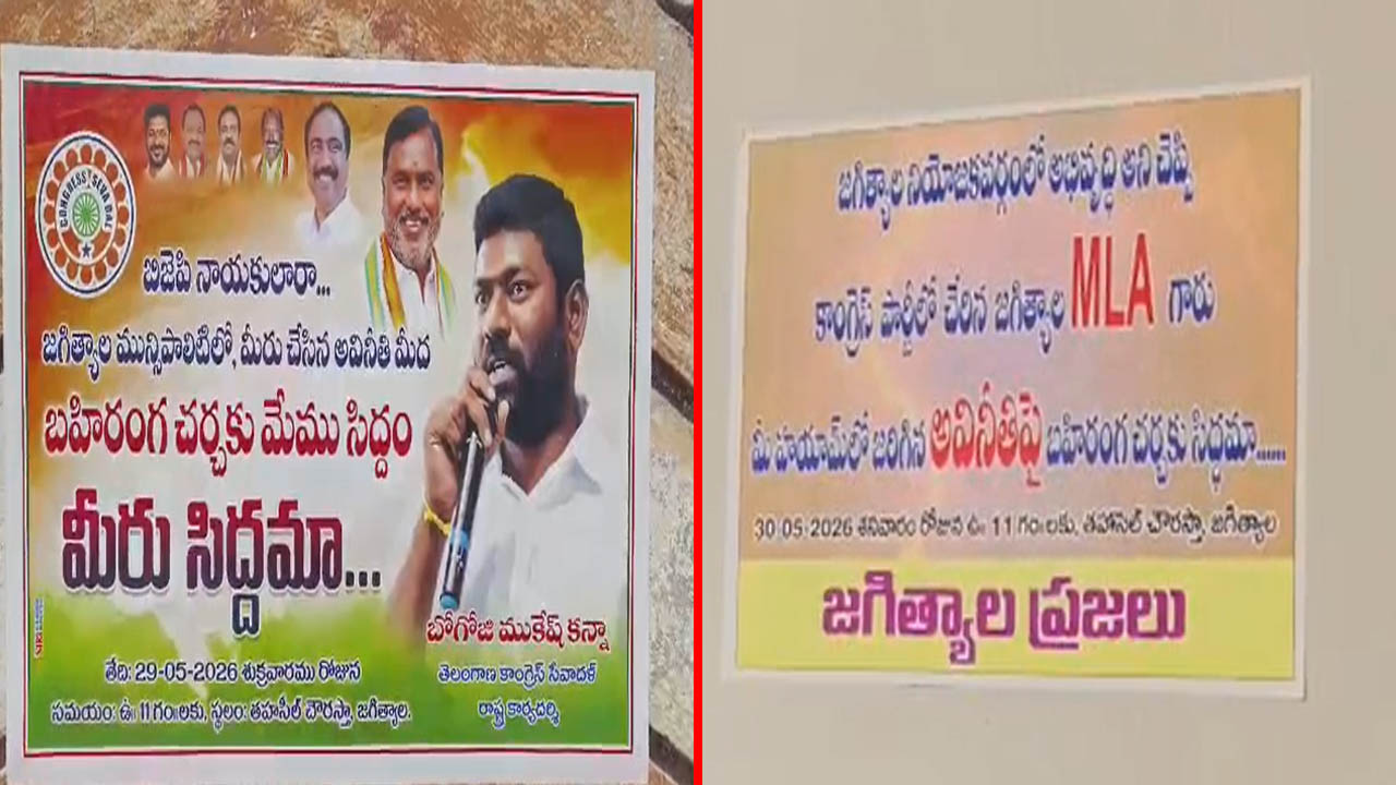Jagtial: జగిత్యాల జిల్లాలో బీజేపీ, కాంగ్రెస్ పార్టీల మధ్య సవాళ్లు.. పట్టణంలో పోస్టర్లు కలకలం