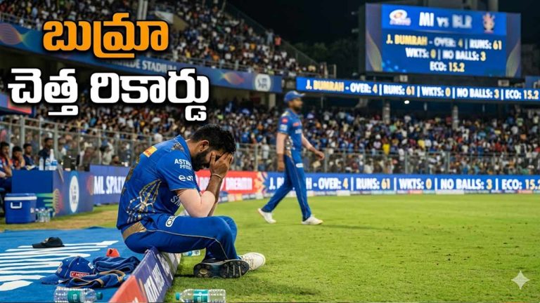 Jasprit Bumrah Poor Performance: బుమ్రా అత్యంత చెత్త రికార్డు.. కెరీర్‌లోనే.. ?