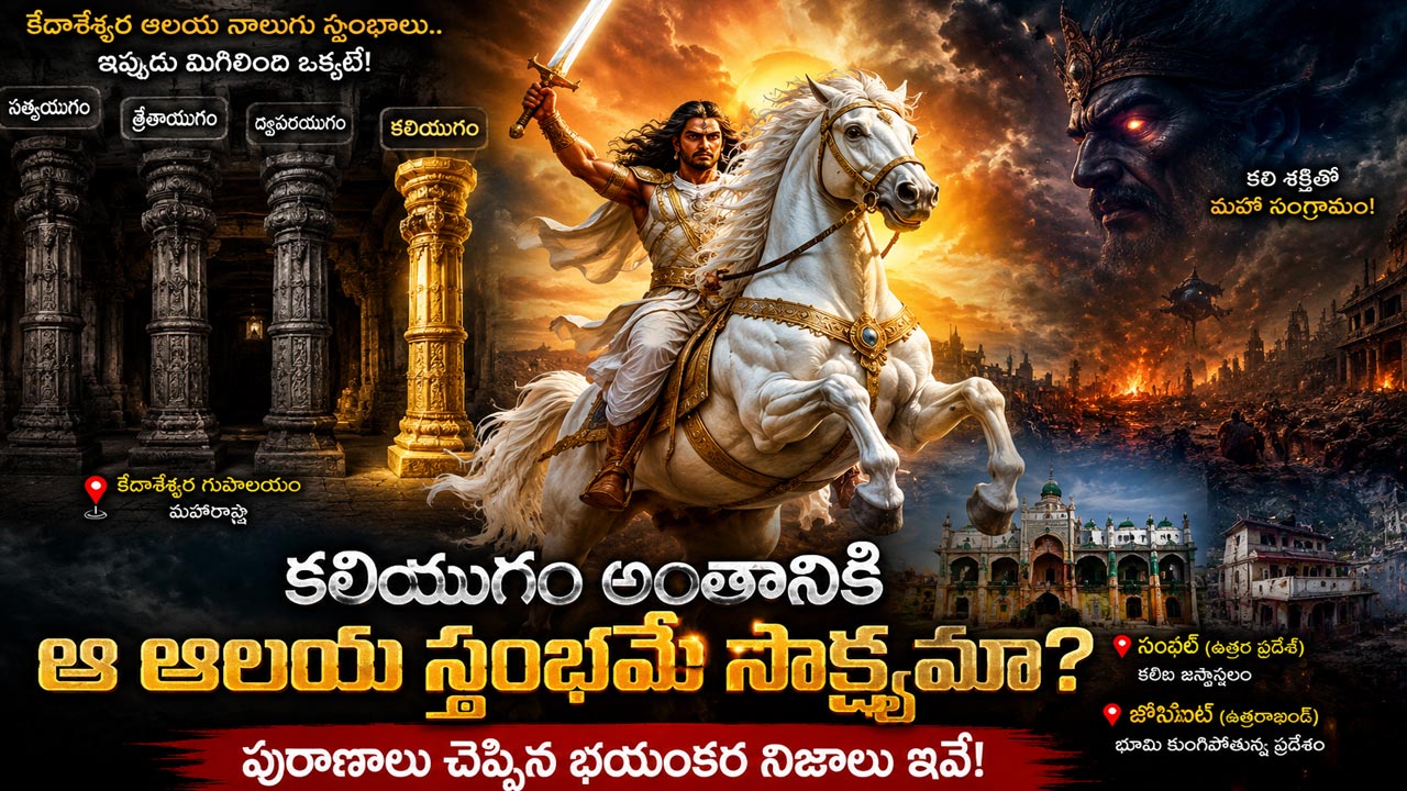 Kalki Avatar: కలియుగం ముగింపుకు కౌంట్‌డౌన్ మొదలైందా? పురాణాలు చెప్పిన భయంకర నిజాలు ఇవే!