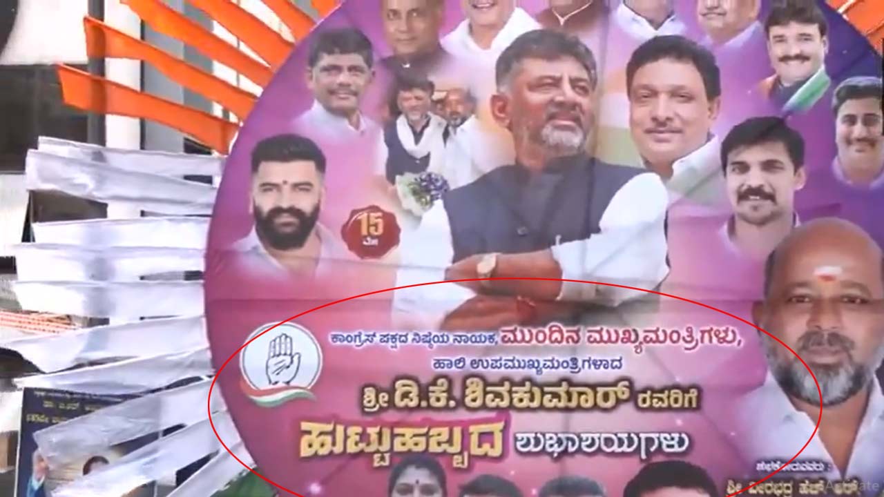 Karnataka: కేరళం పంచాయితీ ముగియకుండానే కర్ణాటకలో రేగిన వర్గపోరు.. వెలసిన డీకే.శివకుమార్ కటౌట్లు