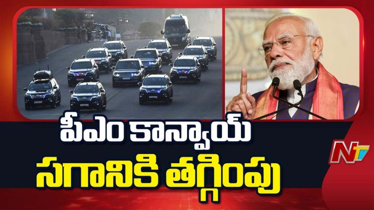 PM Modi: పొదుపు మంత్రం ఆచరణ.. సగానికి సగం తగ్గిపోయిన మోడీ కాన్వాయ్