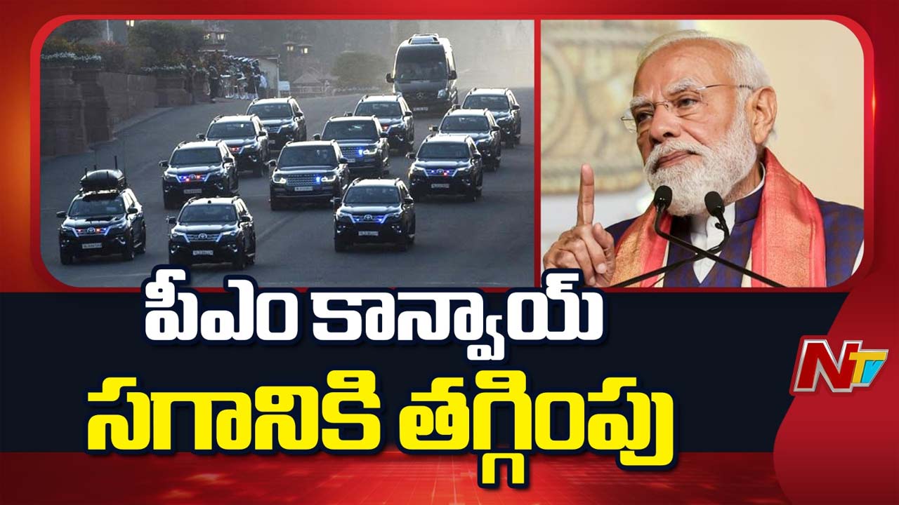 PM Modi: పొదుపు మంత్రం ఆచరణ.. సగానికి సగం తగ్గిపోయిన మోడీ కాన్వాయ్