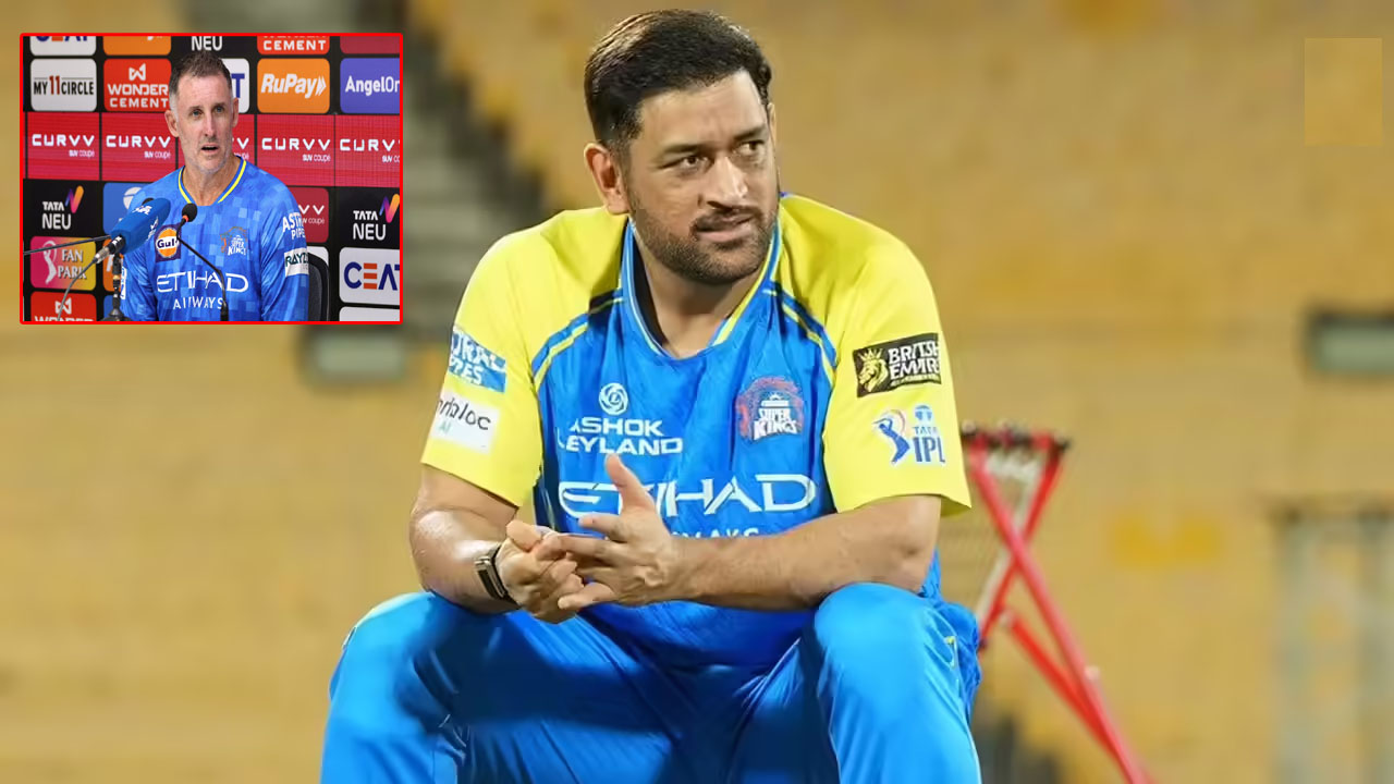 MS Dhoni: “ధోనీ ఎక్కడ?”.. కనీసం డగౌట్‌లోనూ కనిపించని మిస్టర్ కూల్.. అసలు గుట్టు విప్పిన కోచ్