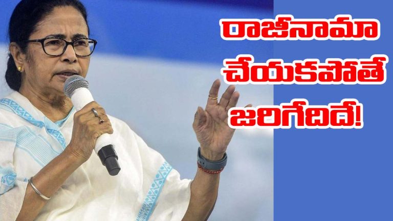 Mamata Banerjee: మమత రాజీనామా చేయకపోతే ఏం జరుగుతుంది? నెక్ట్స్ పరిణామం ఇదేనా?