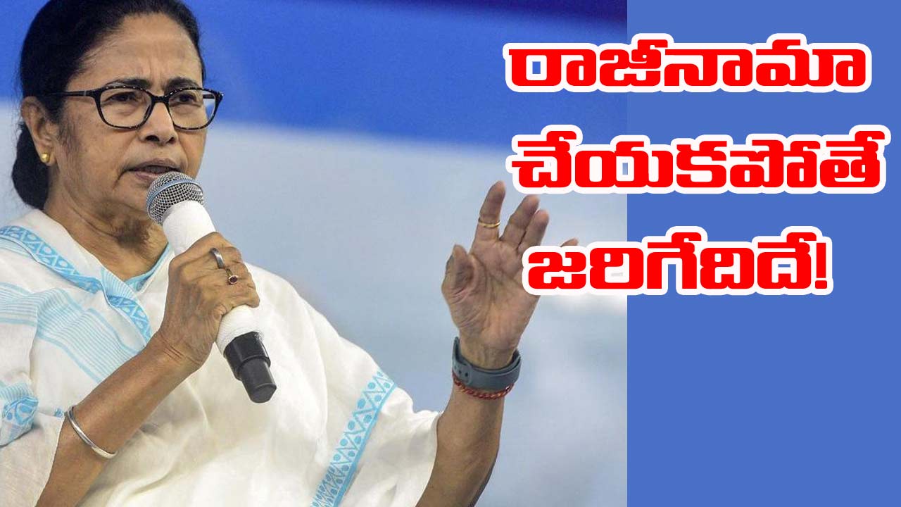 Mamata Banerjee: మమత రాజీనామా చేయకపోతే ఏం జరుగుతుంది? నెక్ట్స్ పరిణామం ఇదేనా?