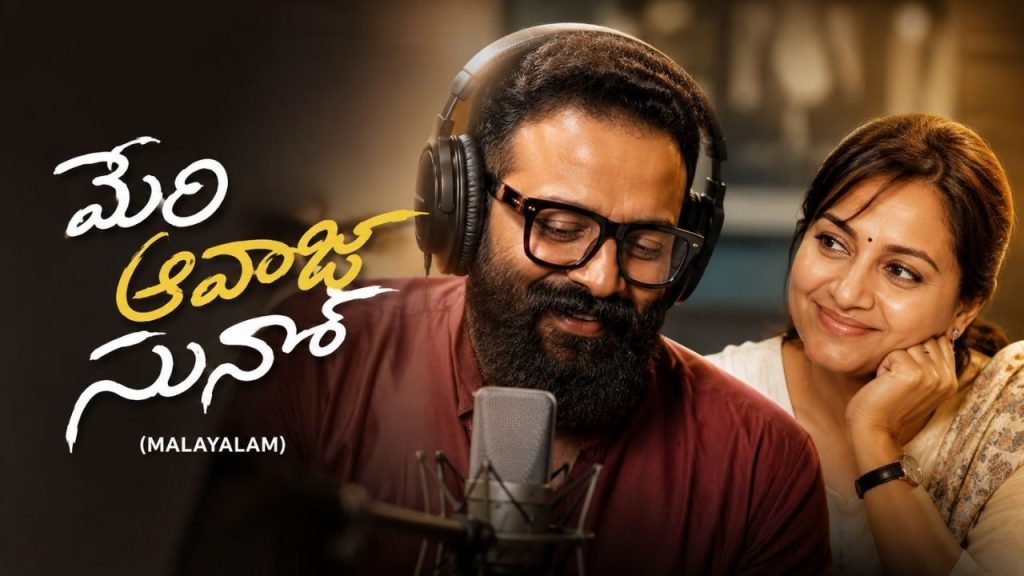 Meri Awaj Suno Malayalam Movie