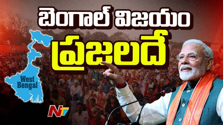 PM Modi: బెంగాల్ ఫలితం దేశ ఉజ్వల భవిష్యత్‌కు నాంది.. విజయోత్సవ ప్రసంగంలో మోడీ కీలక వ్యాఖ్యలు