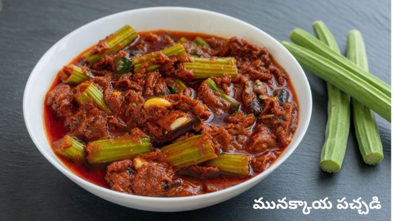 Munakkaya Pachadi: ఆరోగ్యం + టెస్ట్ సూపర్ కాంబో.. ‘మునక్కాయ పచ్చడి’ చేసేయండి ఇలా.!