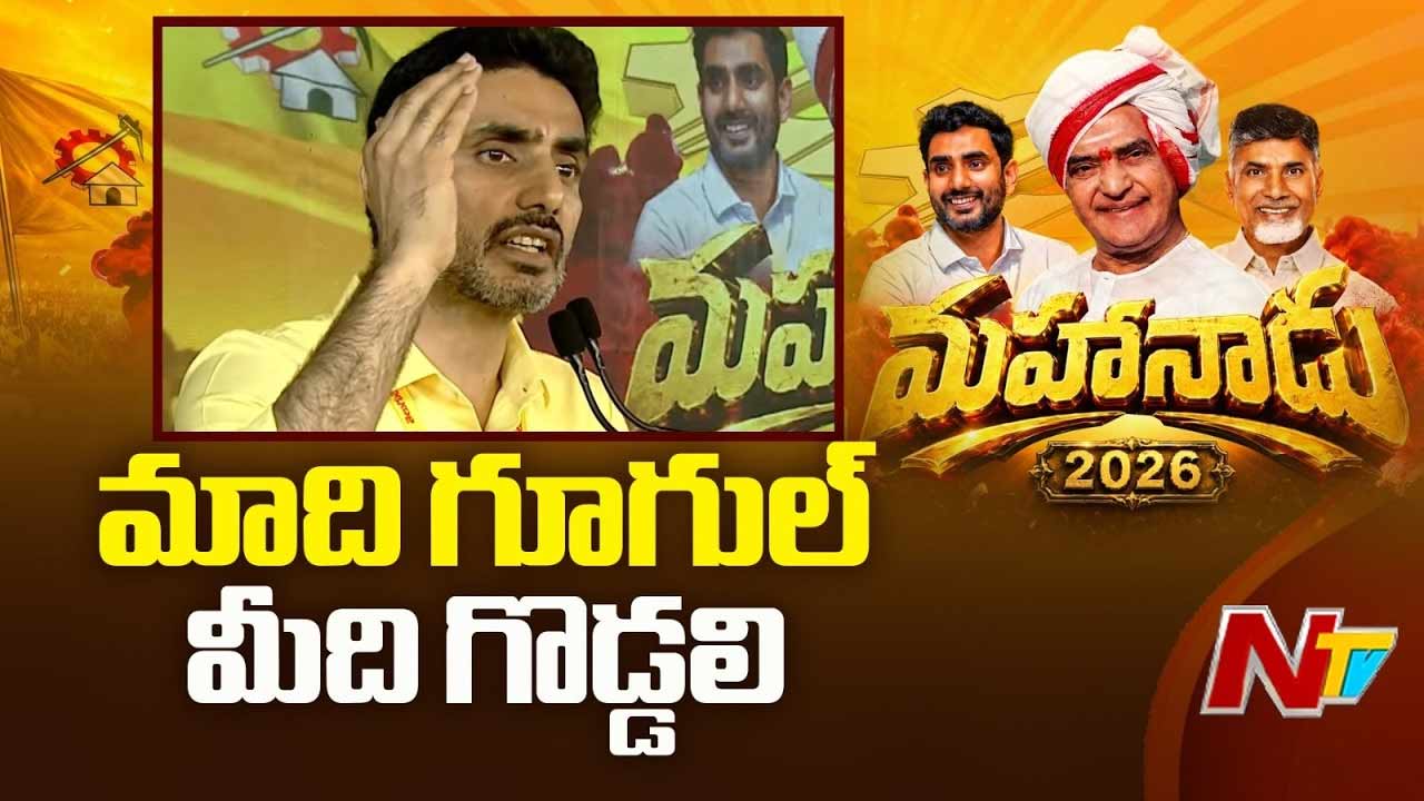 TDP Mahanaadu 2026: మహానాడు వేదికగా లోకేష్‌ కీలక ప్రకటన.. మహిళా రిజర్వేషన్ బిల్లు ఆమోదం పొందకపోయినా వారికి పెద్దపీట.