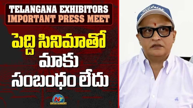 Nizam Exhibitors: మేం పెద్ది సినిమాని టార్గెట్ చేయలేదు.. పర్సనల్ టార్గెట్ చేశారు!