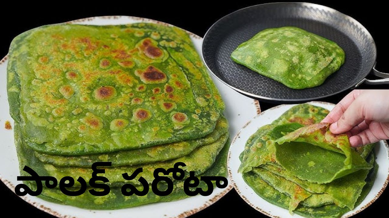 Palak Paratha Recipe: హెల్దీగా, టేస్టీగా చేసే సూపర్ సాఫ్ట్ ‘పాలక్ పరోటా’.. ఇంట్లోనే చేసేయండి ఇలా.!