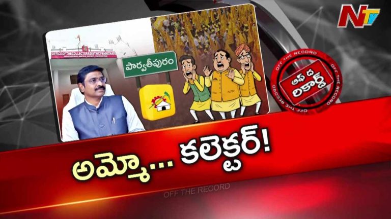 Off The Record: ఆ జిల్లా కలెక్టర్ ని చూసి ఎమ్మెల్యేలు భయపడుతున్నారా..?