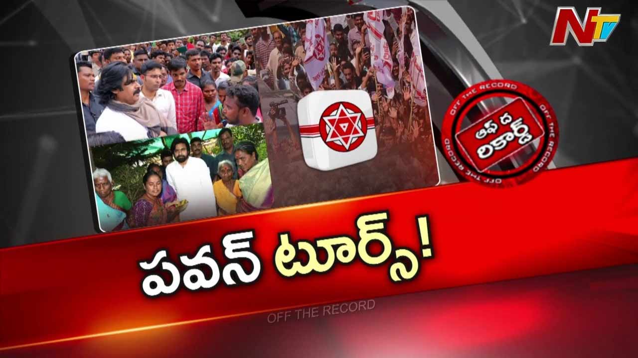Off The Record: విభేదాలకు చెక్ పెట్టబోతున్న పవన్ కల్యాణ్‌..!