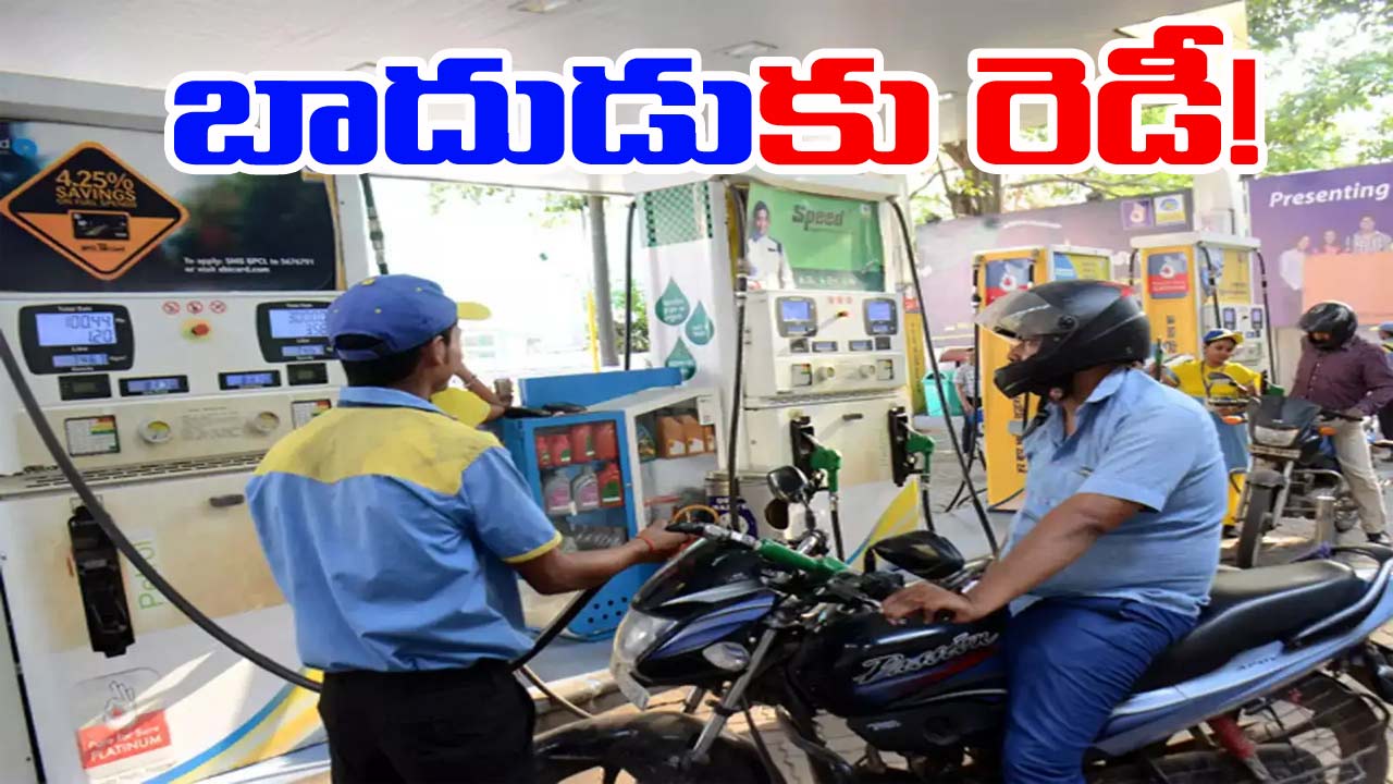 Petrol-Diesel Prices: వాహనదారులకు తగలనున్న షాక్.. పెరగనున్న పెట్రోల్, డీజిల్ ధరలు!