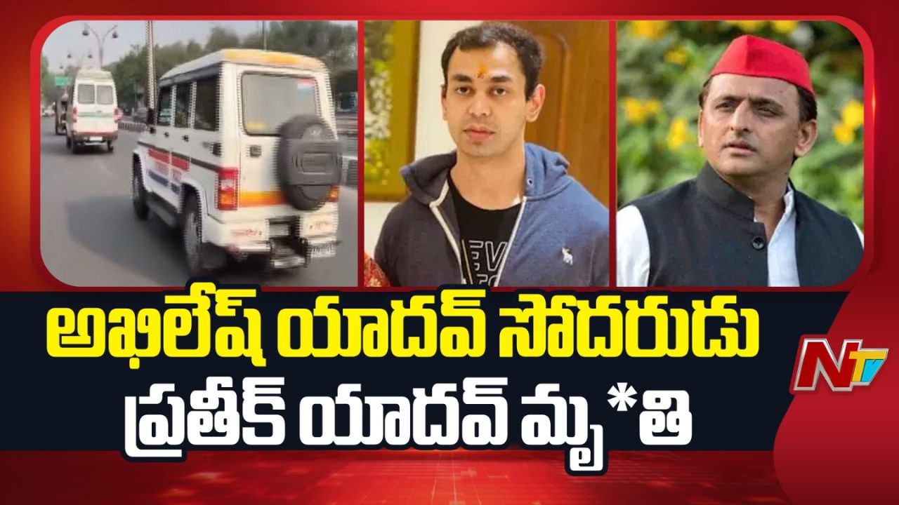 Prateek Yadav: అఖిలేష్ యాదవ్ తమ్మడు ‘ప్రతీక్ యాదవ్’ మృతి..!