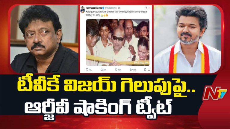RGV: టీవీకే విజయ్ గెలుపుపై.. ఆర్జీవీ సంచలన కామెంట్స్..