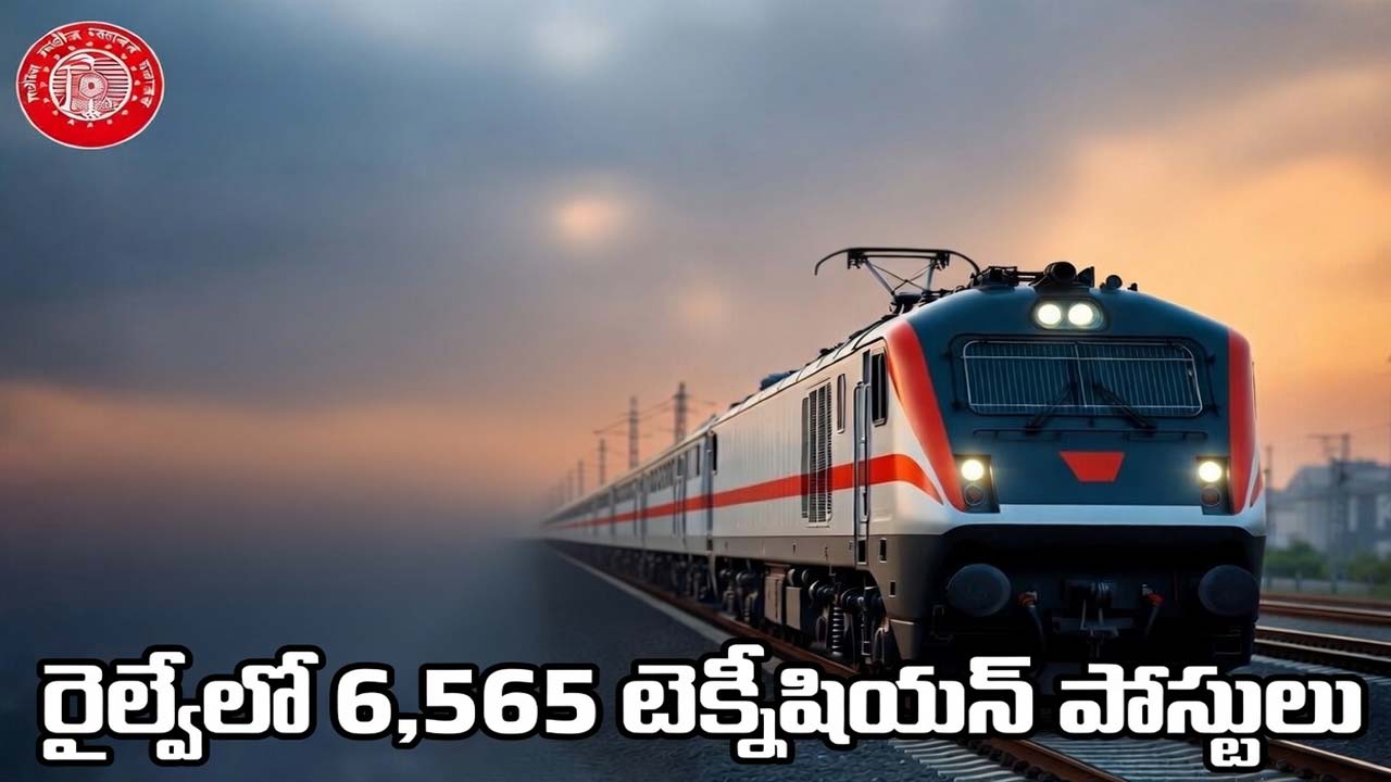 RRB Technician 2026: నిరుద్యోగులకు గోల్డెన్ చాన్స్.. రైల్వేలో 6,565 టెక్నీషియన్ పోస్టులు.. దరఖాస్తు, అర్హత పూర్తి వివరాలు