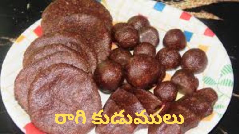 Healthy Ragi Kudumulu: రక్త హీనతను తొలగించి ఎముకలను దృఢంగా చేసే ‘రాగి కుడుములు’ చేసేయండి ఇలా..!