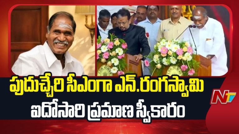 Rangasamy: ఐదవసారి పుదుచ్చేరి ముఖ్యమంత్రిగా రంగస్వామి ప్రమాణ స్వీకారం..!