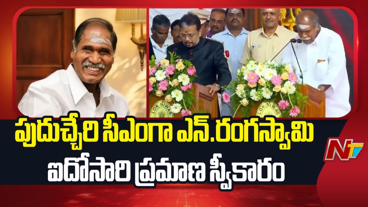 Rangasamy: ఐదవసారి పుదుచ్చేరి ముఖ్యమంత్రిగా రంగస్వామి ప్రమాణ స్వీకారం..!
