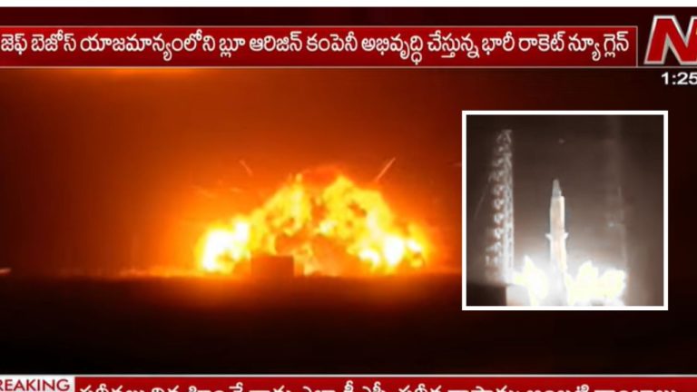 Rocket Explosion: బ్లూ ఆరిజిన్‌కు భారీ షాక్.. న్యూ గ్లెన్ రాకెట్ పరీక్షలో భారీ పేలుడు.!
