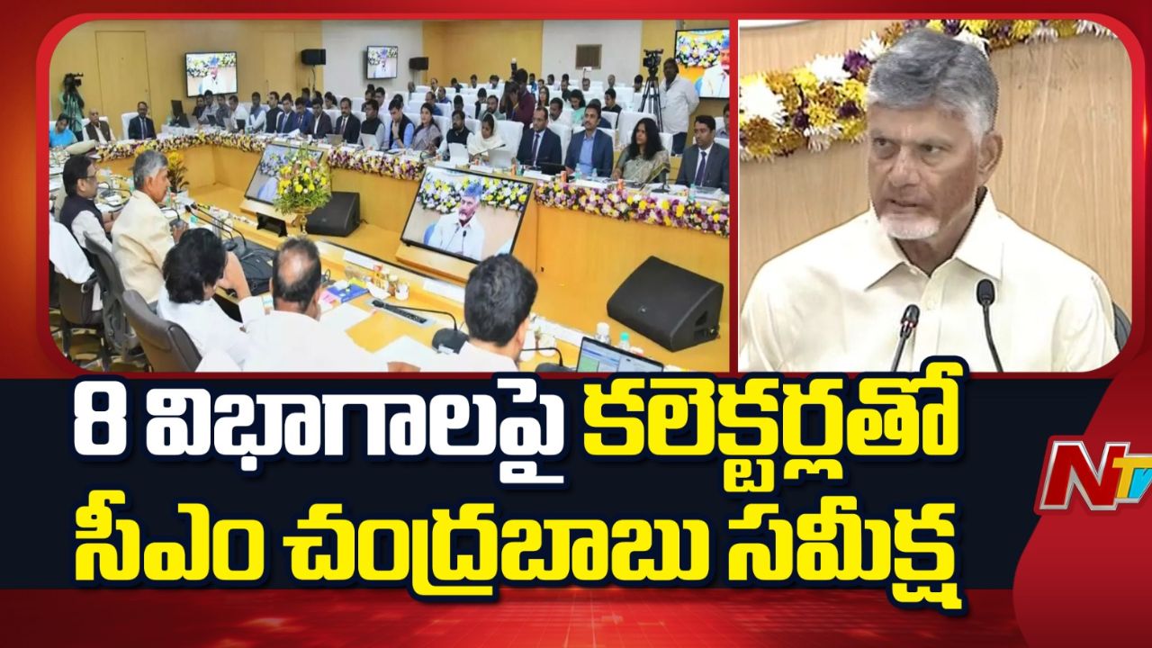 CM Chandrababu: కాగితాలు తీసుకుని కార్లో వదిలిపెట్టొద్దు, పరిష్కారం చూపండి.. కలెక్టర్లకు సీఎం ఆదేశాలు!